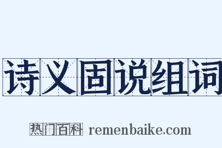 诗义固说组词是什么意思的图片